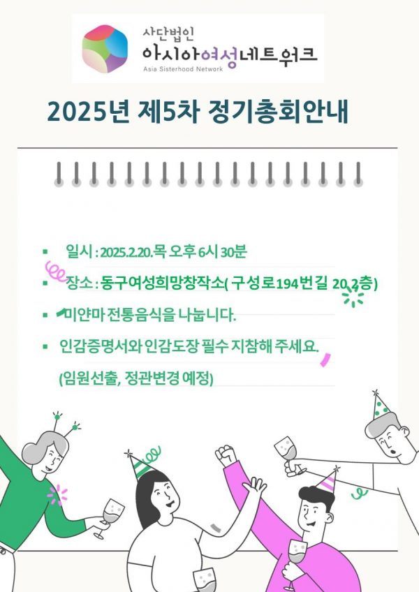 2025_아시아여성넷_정기총회